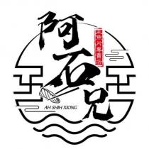 阿石兄生魚片專賣店 AH SHIH XIONG 及圖