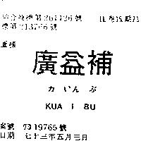 廣益補 KUA I BU カいんぶ 