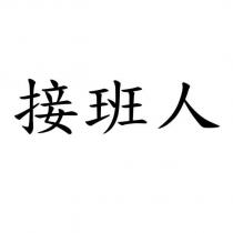 接班人