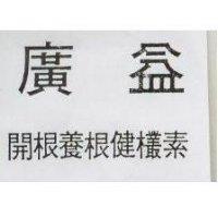 廣益開根養根健欉素