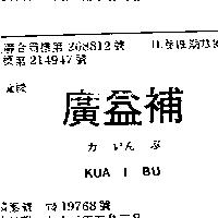 廣益補 KUA I BU カいんぶ 