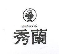 秀蘭及圖ニツシユライン 