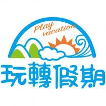 Play vacation 玩轉假期及圖