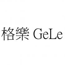 格樂 GeLe