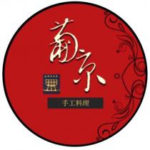 葡京手工料理及圖