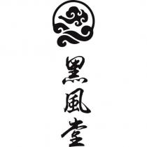 黑風堂及圖