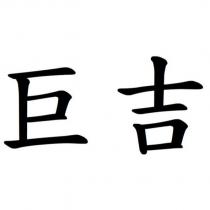 巨吉