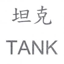 坦克 TANK