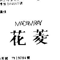 花菱 MADAMRAY 