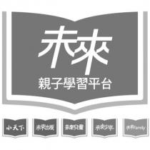未來親子學習平台及圖