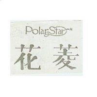 花菱 Polarstar