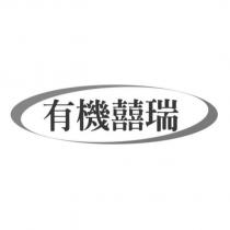有機囍瑞及圖