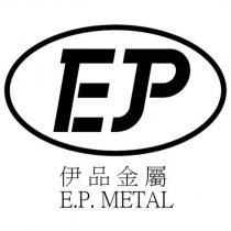 伊品金屬 E.P. METAL 及圖