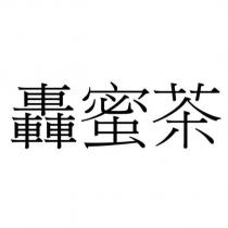 轟蜜茶