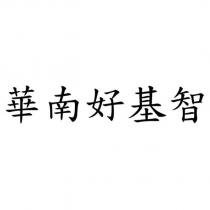 華南好基智