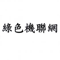 綠色機聯網