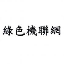 綠色機聯網