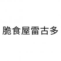 脆食屋雷古多