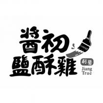 醬初鹽酥雞 Jiang True 刷醬及圖