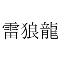 雷狼龍