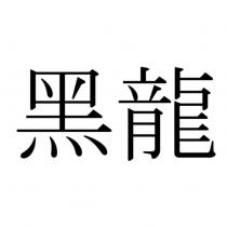 黑龍