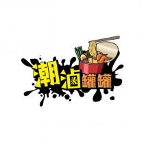 潮滷罐罐及圖