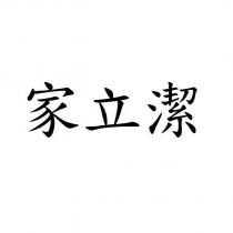 家立潔