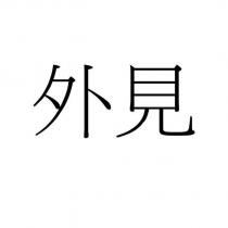 外見