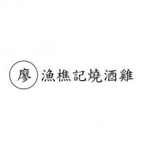 廖漁樵記燒酒雞
