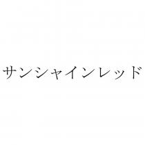 サンシャインレッド