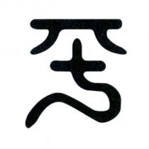 平