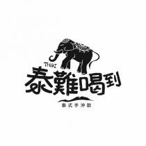 THAI 泰難喝到 泰式手沖飲及圖