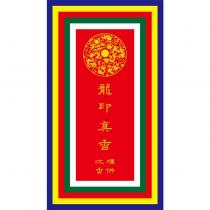 龍印真香及圖