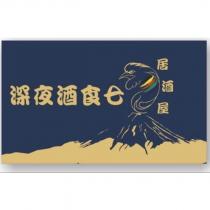 深夜酒食七設計字及圖