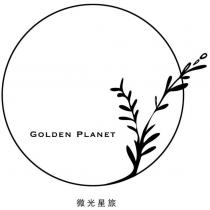 微光星旅 GOLDEN PLANET 及圖