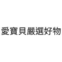 愛寶貝嚴選好物
