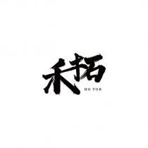 禾拓 HO TOR 設計字