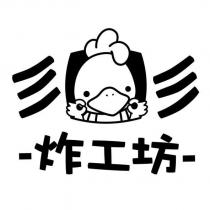 炸工坊及圖