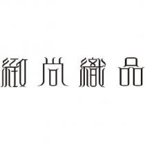 緻尚織品
