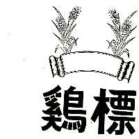 鷄標及圖