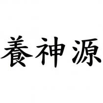 養神源