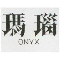 瑪瑙 ONYX