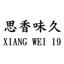 思香味久 XIANG WEI 19