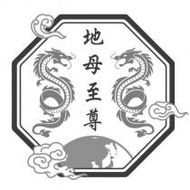 地母至尊及圖