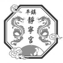 平鎮靜寧宮及圖