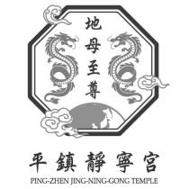 平鎮靜寧宮 PING-ZHEN JING-NING-GONG TEMPLE 地母至尊及圖