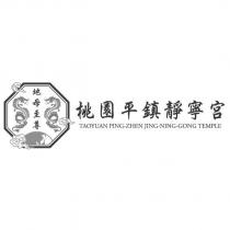 桃園平鎮靜寧宮 TAOYUAN PING-ZHEN JING-NING-GONG TEMPLE 地母至尊及圖