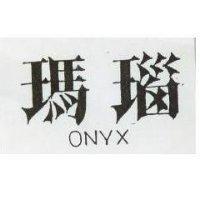 瑪瑙 ONYX