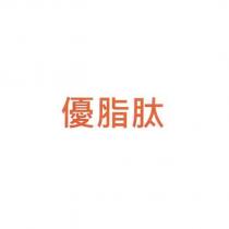 優脂肽