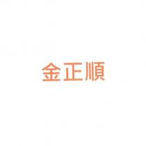 金正順